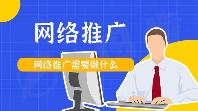 网络推广需要营销公司产品,实施互联网销售方案.